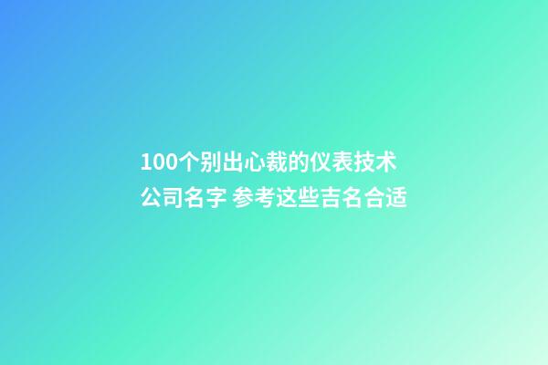 100个别出心裁的仪表技术公司名字 参考这些吉名合适